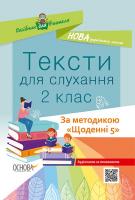 уклад. Харченко О.Ю. НУШ Тексти для слухання. 2 клас 978-617-00-3788-6