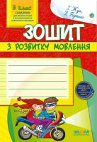 Жук Галина Зошит з розвитку мовлення, 3 клас 978-966-429-142-9