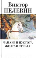 Пелевин Виктор Чапаев и пустота. Желтая стрела 5-264-00702-0