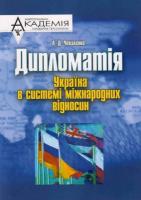 Чекаленко Людмила Дипломатія. Україна в системі міжнародних відносин 978-966-608-731-0