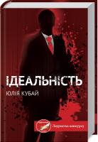 Кубай Юлія Ідеальність 978-617-12-8456-2