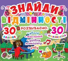 Знайди відмінності. 30 наліпок. 30 відмінностей 978-617-7277-85-8