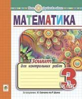 Будна Наталя Олександрівна Математика. 3 клас. Зошит для контрольних робіт. НУШ 2005000015809