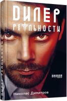 Ддимитров Николас Дилер реальности 978-617-09-5827-3