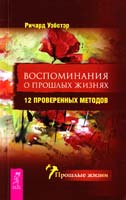 Уэбстер Ричард Воспоминания о прошлых жизнях. 12 проверенных методов 978-5-9573-1986-3