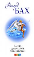 Ричард Бах Чайка Джонатан Ливингстон 978-5-91250-988-9