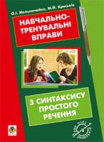 Криськів Мирослава Йосипівна, Мельничайко Олександра Іванівна Навчально-тренувальні вправи з синтаксису простого речення з принагідним повторенням елементів інших тем шкільної програми 978-966-10-2503-4