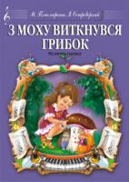 Пономаренко М.А. З моху виткнувся грибок.Музична сценка. М-707509-23-4