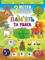 Смирнова К. В. 2 метри завдань — Пам’ять та увага. Пригоди на фермі 978-966-284-681-2