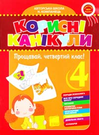 Компанець Н. Корисні канікули. Прощавай, 4 клас! 978-966-333-717-3