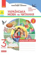 НУШ Українська мова та читання. 3 клас. Робочий зошит до підручника О. Савченко. У 2-х частинах. ЧАСТИНА 2 978-617-09-6525-7