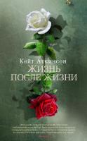 Аткинсон Кейт Жизнь после жизни 978-5-389-06796-7
