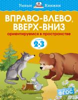 Земцова Ольга Вправо-влево, вверх-вниз (2-3 года) 978-5-389-06269-6