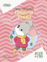 Борзова В.В. укладач Прописи. 4-6 Пишемо букви 978-966-935-906-3