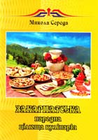 Середа Микола Закарпатська народна цілюща кулінарія 978-966-8268-32-4
