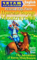 Распе Рудольф Еріх Пригоди барона Мюнхгаузена = The Adventures of Baron Munchausen 978-966-498-610-3
