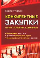 Кирилл Кузнецов Конкурентные закупки: торги, тендеры, конкурсы 5-469-00343-4