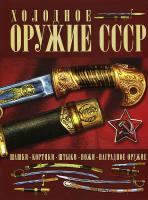 Гусев Игорь Холодное оружие СССР 978-985-18-1159-1