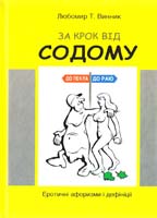 Винник Любомир За крок від Содому 978-617-692-239-1