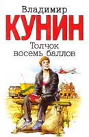 Кунин Владимир Толчок восемь баллов 5-9713-3272-4