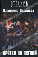 Владимир Васильев Прятки на осевой 978-5-17-064601-2, 978-5-271-30755-3