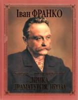 Франко Іван Лірика, драматургія, проза 978-966-481-222-8