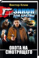 Клим Виктор Охота на смотрящего 978-617-08-0198-2
