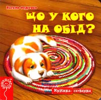 Федієнко Василь Що у кого на обід? 978-966-429-217-4