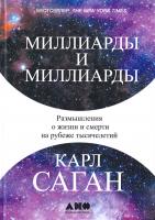 Саган Карл Миллиарды и миллиарды. Размышления о жизни и смерти на рубеже тысячелетий 978-5-91671-703-7