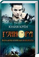 Крен Юлия Гуннора. Возлюбленная викинга 978-966-14-8769-6