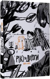 Лівін Марк Рікі та дороги 9789669422255