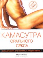 Марси Майклз при участии Мэри ДеСалле Камасутра орального секса 978-5-699-45280-4