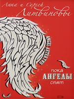 Анна и Сергей Литвиновы Пока ангелы спят 978-5-699-31507-9