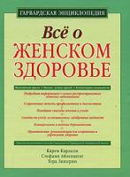 Карен Карлсон, Стефани Айзенштат, Тера Зипорин Все о женском здоровье. Гарвардская энциклопедия 978-5-699-24575-8