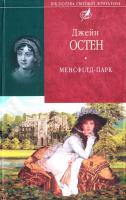 Остен Дж. Менсфілд-парк 966-03-4589-5, 978-966-03-4589-8