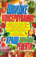 Попова Олена Швидке консервування. Кращi домашнi рецепти 978-966-481-059-0