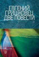 Гришковец Евгений Две повести 978-5-389-16389-8