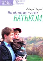 Барнс Роберт Як вітчиму стати батьком: серія «Порадник для баттьків» 966-395-031-5