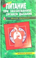 Рогинская Г.Ю. Питание при заболеваниях органов дыхания 966-596-079-2