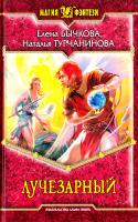 Турчанинова Наталья, Бычкова Елена Лучезарный 978-5-9922-0520-6