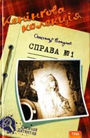 Есаулов Олександр Кенінгова колекція. Справа №1 978-966-421-112-0