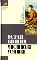 Вишня Остап Мисливські усмішки 978-966-339-638-5