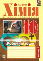 Дячук Людмила Степанівна Хімія : робочий зошит : 10 кл.: рівень стандарту : у 2 ч. Ч. 2 978-966-10-3117-2