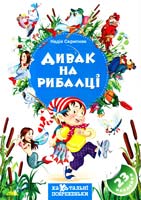 Скрипник Надія Ха-Ха-тальні побрехеньки. Дивак на рибалці 978-966-8181-12-2