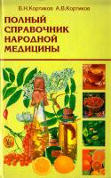 Кортиков Анатолий, Кортиков Виктор Полный справочник народной медицины 5-88475-464-7
