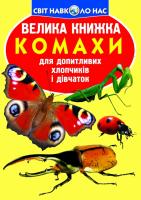 Велика книжка. Комахи 978-966-936-382-4