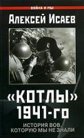 Алексей Исаев Котлы 1941-го. История ВОВ, которую мы не знали 5-699-12899-9, 978-5-699-12899-0