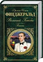 Фрэнсис Скотт Кей Фицджеральд Великий Гэтсби 978-5-699-66809-0