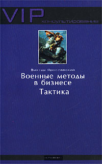 Виктор Ярославский Военные методы в бизнесе. Тактика 5-94371-100-7