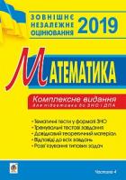 Клочко Ігор Якович Математика. Комплексне видання для підготовки до ЗНО та ДПА. Частина ІV. Стереометрія. ЗНО 2019 978-966-10-5478-2